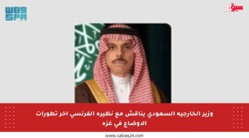 وزير الخارجية السعودي يناقش مع نظيره الفرنسي آخر تطورات الأوضاع في غزة